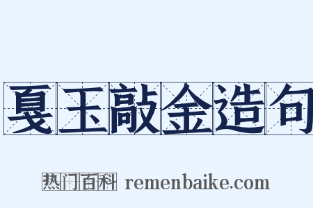 戛玉敲金造句是什么意思的图片